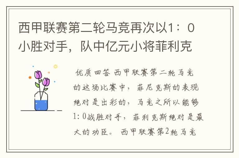 西甲联赛第二轮马竞再次以1:0小胜对手,队中亿元小将菲利克斯的表现如何?