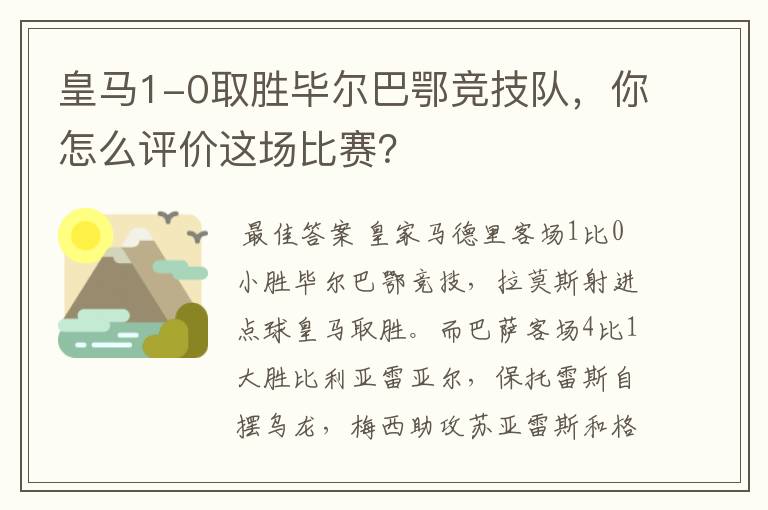 皇马1-0取胜毕尔巴鄂竞技队,你怎么评价这场比赛?