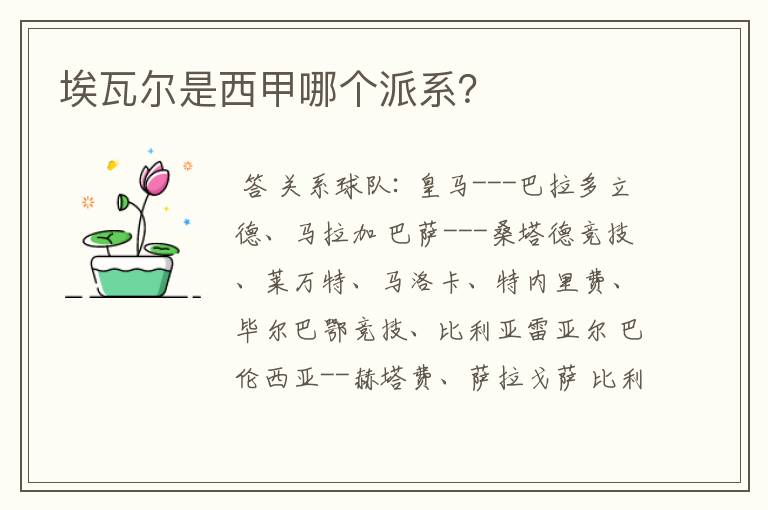 埃瓦尔是西甲哪个派系?