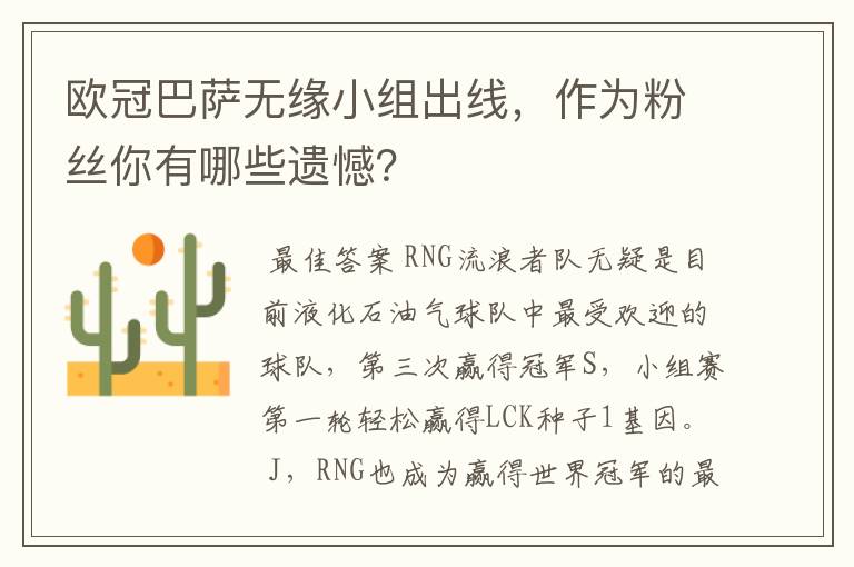 欧冠巴萨无缘小组出线,作为粉丝你有哪些遗憾?