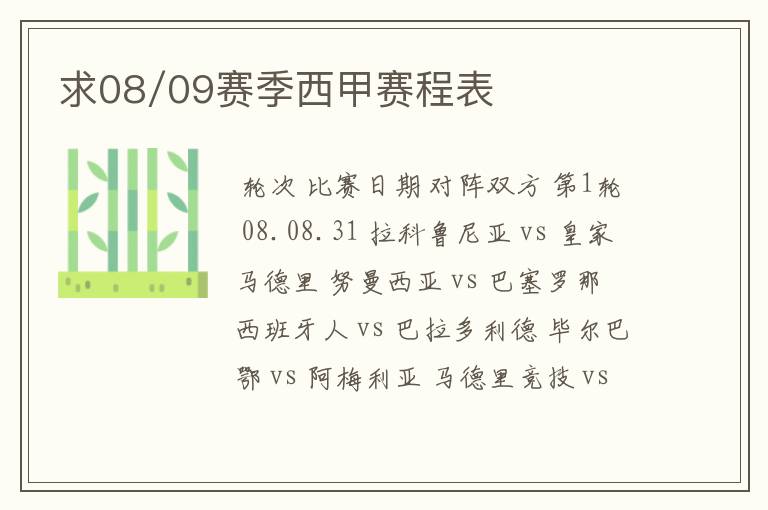 求08/09赛季西甲赛程表