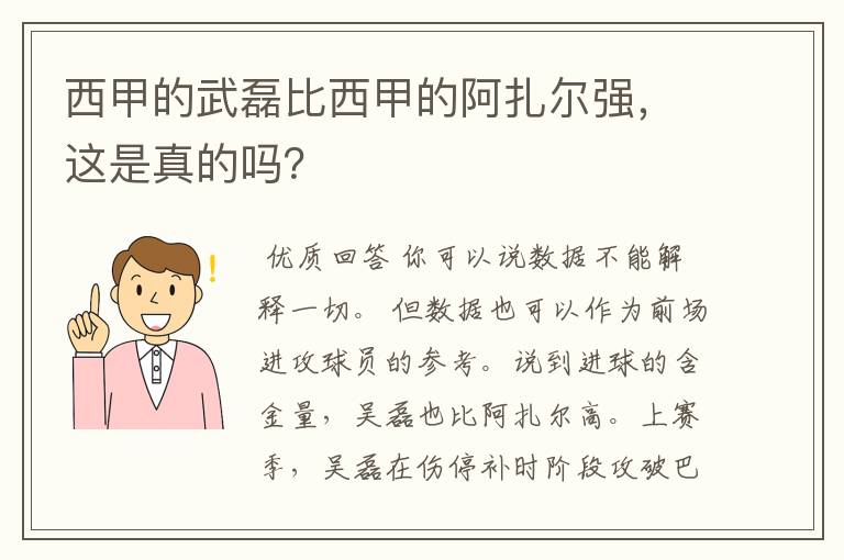 西甲的武磊比西甲的阿扎尔强,这是真的吗?
