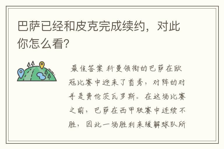 巴萨已经和皮克完成续约,对此你怎么看?