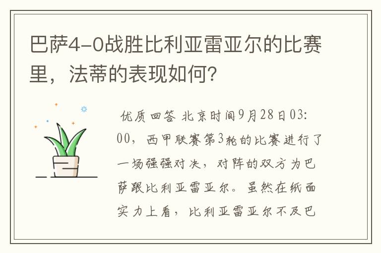 巴萨4-0战胜比利亚雷亚尔的比赛里,法蒂的表现如何?
