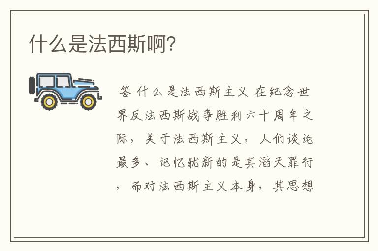 什么是法西斯啊?