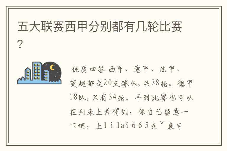 五大联赛西甲分别都有几轮比赛?
