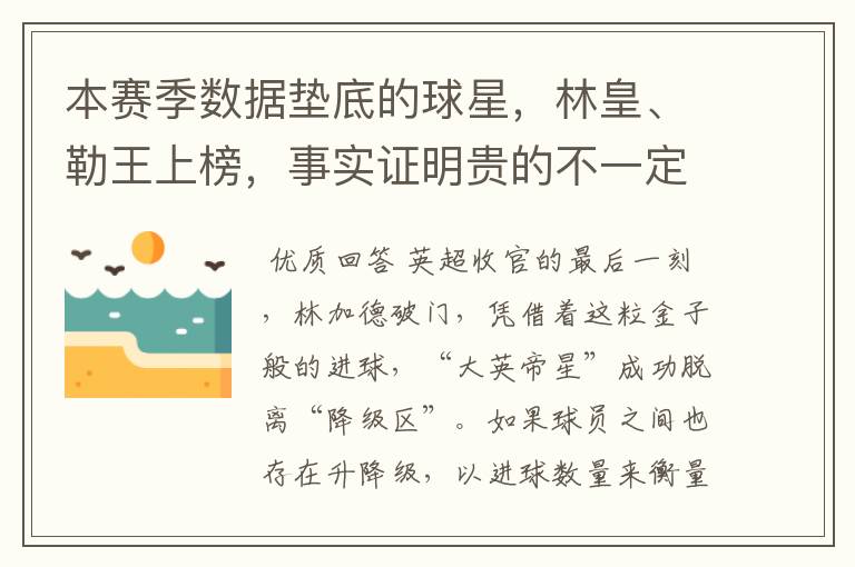 本赛季数据垫底的球星,林皇、勒王上榜,事实证明贵的不一定就好