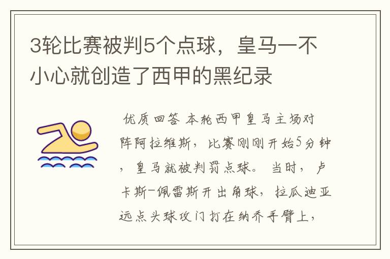 3轮比赛被判5个点球,皇马一不小心就创造了西甲的黑纪录