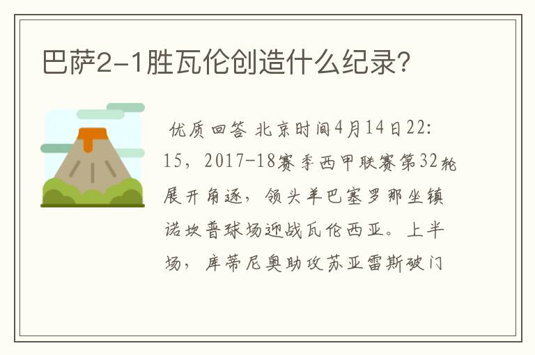 巴萨2-1胜瓦伦创造什么纪录?