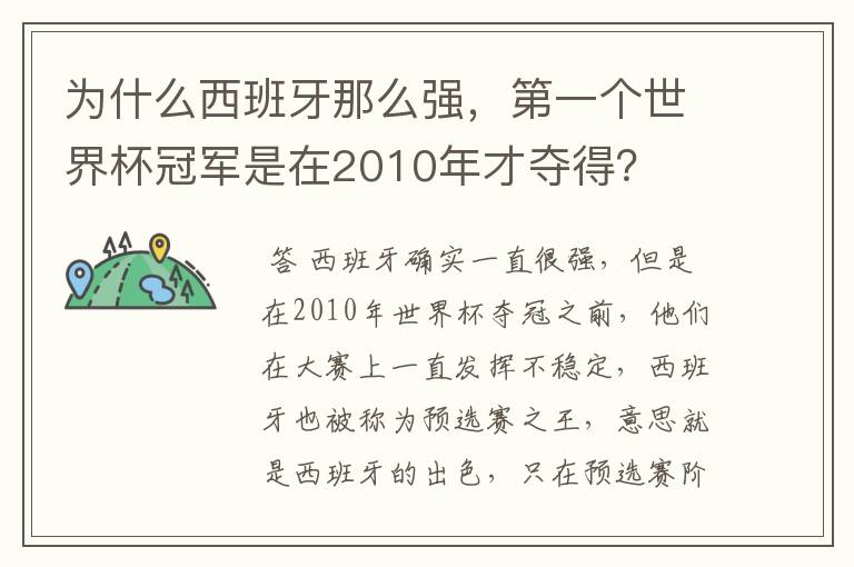为什么西班牙那么强,第一个世界杯冠军是在2010年才夺得?
