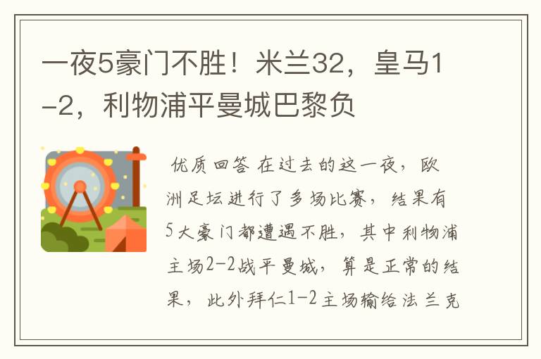 一夜5豪门不胜!米兰32,皇马1-2,利物浦平曼城巴黎负