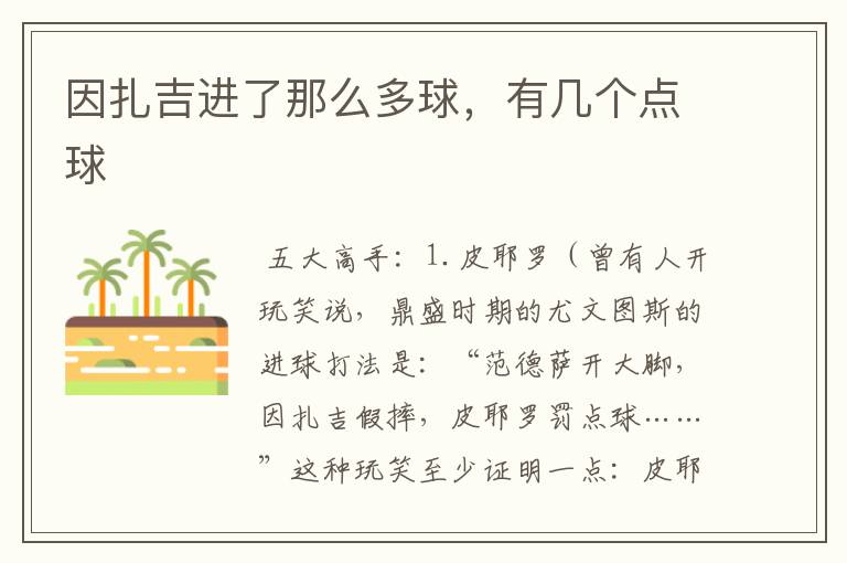 因扎吉进了那么多球,有几个点球