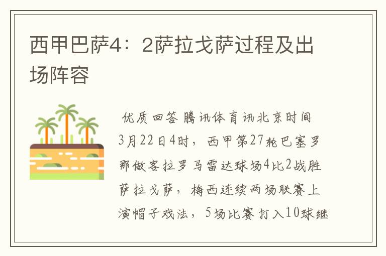 西甲巴萨4:2萨拉戈萨过程及出场阵容