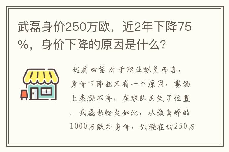 武磊身价250万欧,近2年下降75%,身价下降的原因是什么?