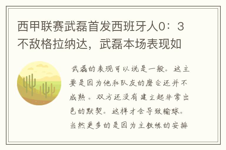 西甲联赛武磊首发西班牙人0:3不敌格拉纳达,武磊本场表现如何?