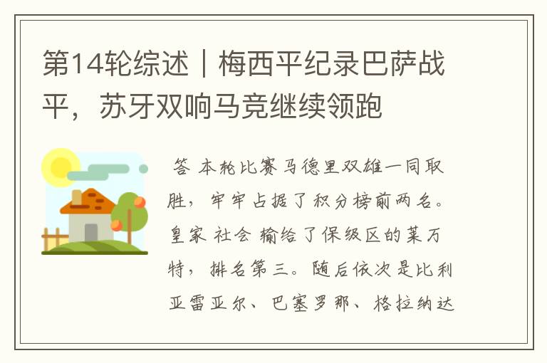 第14轮综述|梅西平纪录巴萨战平,苏牙双响马竞继续领跑