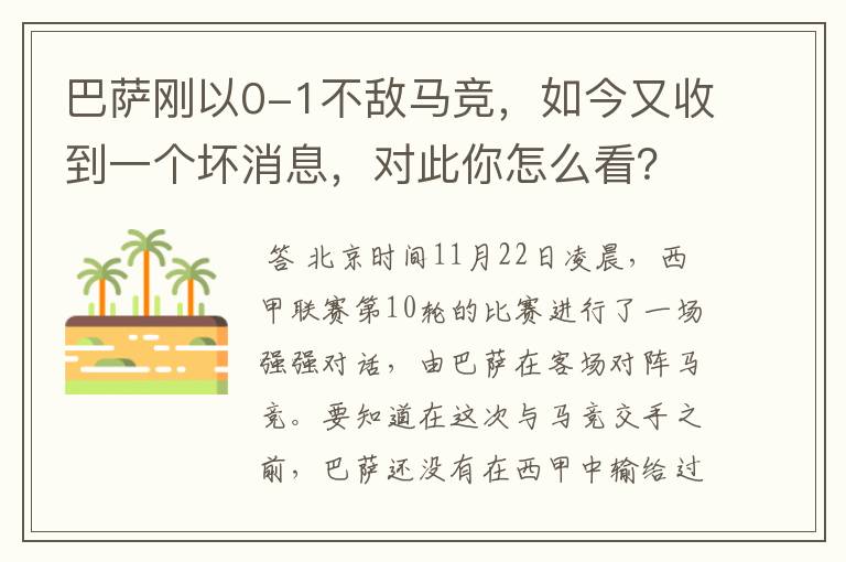 巴萨刚以0-1不敌马竞,如今又收到一个坏消息,对此你怎么看?