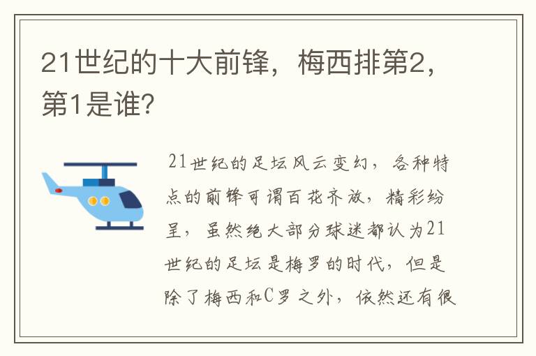 21世纪的十大前锋,梅西排第2,第1是谁?