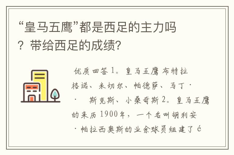 “皇马五鹰”都是西足的主力吗?带给西足的成绩?