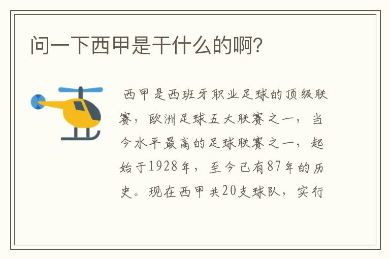 问一下西甲是干什么的啊?
