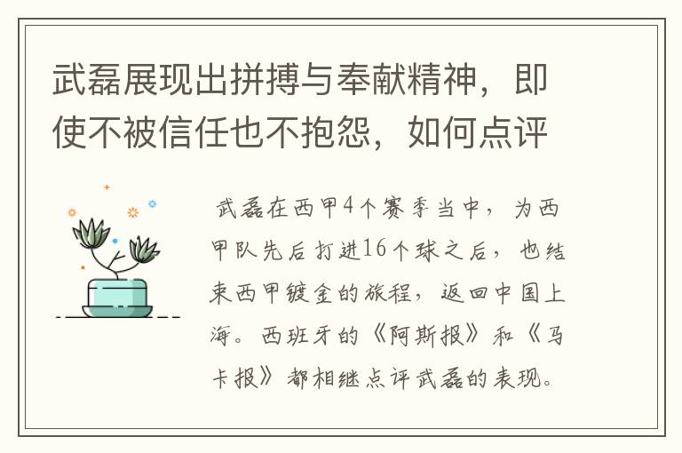 武磊展现出拼搏与奉献精神,即使不被信任也不抱怨,如何点评他在西甲表现?