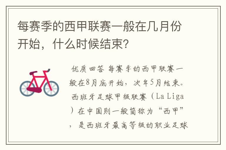 每赛季的西甲联赛一般在几月份开始,什么时候结束?