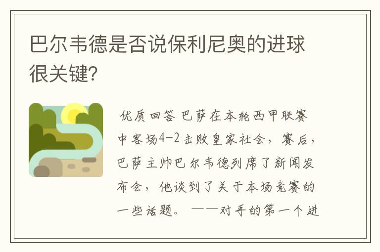 巴尔韦德是否说保利尼奥的进球很关键？