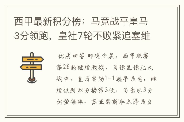 西甲最新积分榜:马竞战平皇马3分领跑,皇社7轮不败紧追塞维