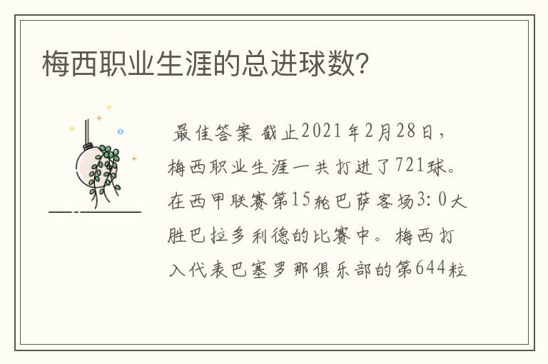 梅西职业生涯的总进球数?