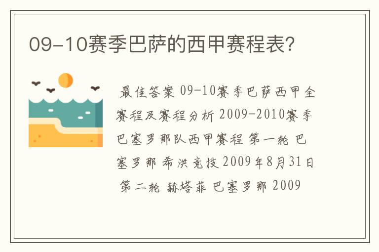 09-10赛季巴萨的西甲赛程表?