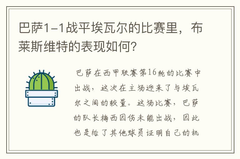 巴萨1-1战平埃瓦尔的比赛里,布莱斯维特的表现如何?