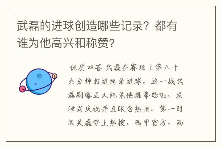武磊的进球创造哪些记录?都有谁为他高兴和称赞?