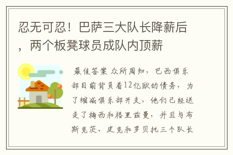 忍无可忍!巴萨三大队长降薪后,两个板凳球员成队内顶薪