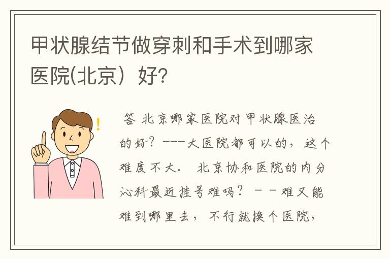 甲状腺结节做穿刺和手术到哪家医院(北京)好?