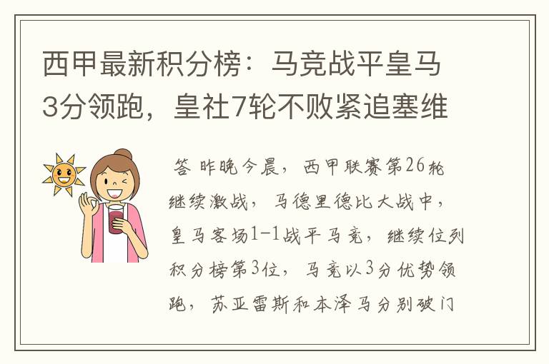 西甲最新积分榜:马竞战平皇马3分领跑,皇社7轮不败紧追塞维