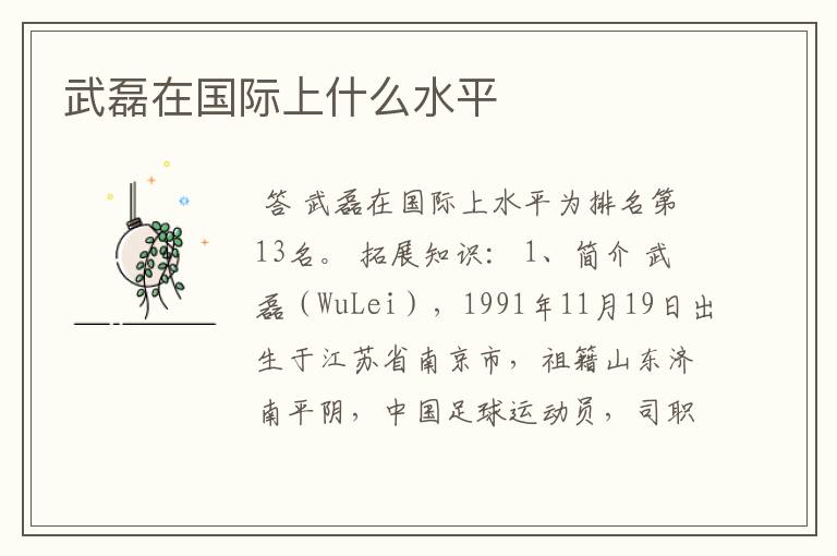 武磊在国际上什么水平