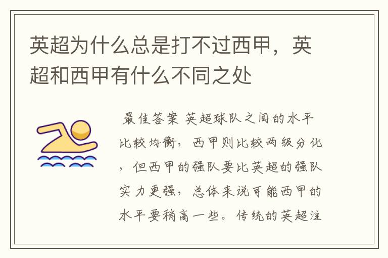 英超为什么总是打不过西甲,英超和西甲有什么不同之处