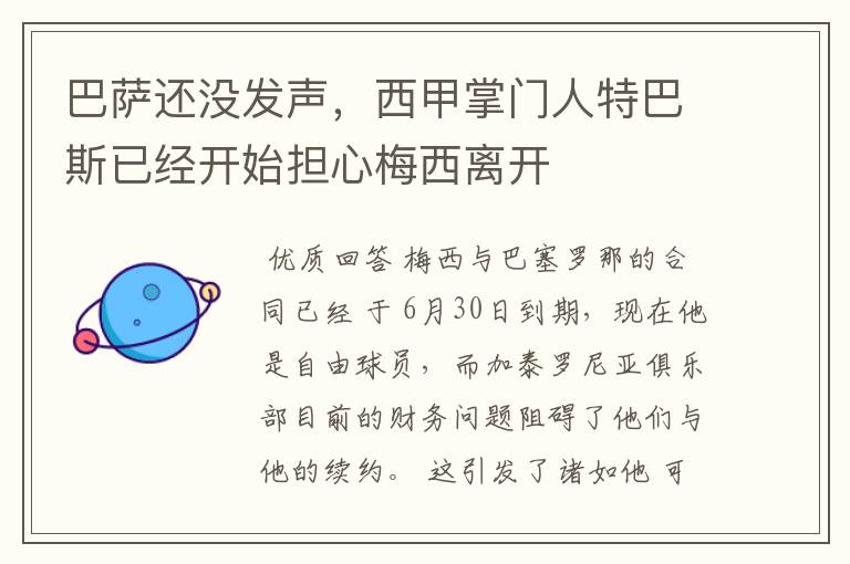 巴萨还没发声,西甲掌门人特巴斯已经开始担心梅西离开