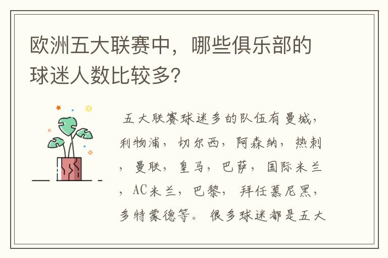 欧洲五大联赛中,哪些俱乐部的球迷人数比较多?