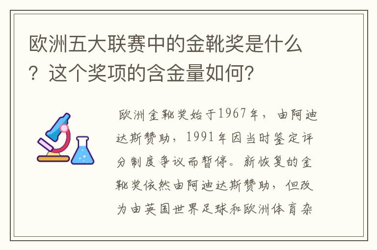 欧洲五大联赛中的金靴奖是什么?这个奖项的含金量如何?