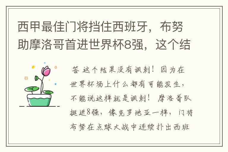 西甲最佳门将挡住西班牙,布努助摩洛哥首进世界杯8强,这个结果有多讽刺?