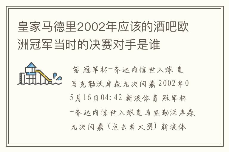 皇家马德里2002年应该的酒吧欧洲冠军当时的决赛对手是谁