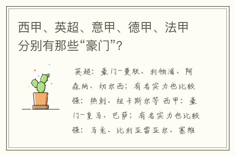 西甲、英超、意甲、德甲、法甲分别有那些“豪门”?
