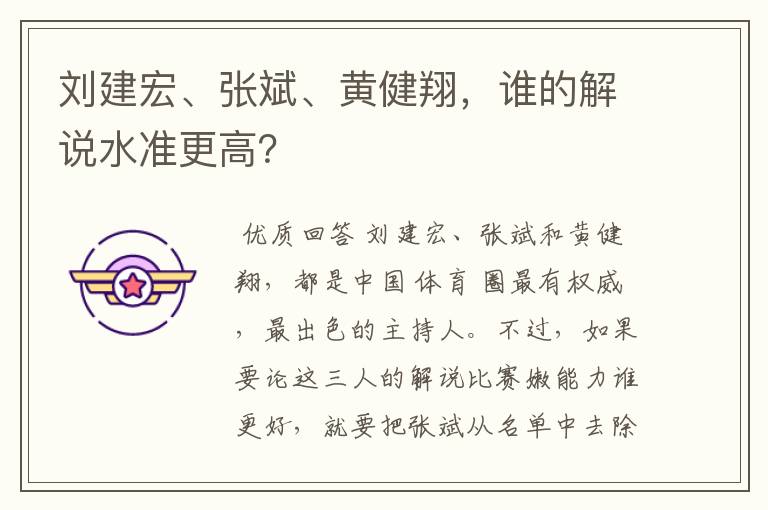 刘建宏、张斌、黄健翔,谁的解说水准更高?