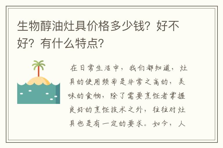 生物醇油灶具价格多少钱?好不好?有什么特点?