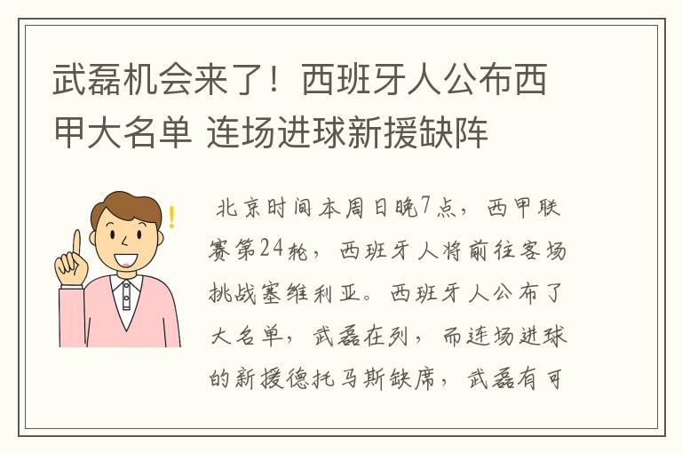 武磊机会来了!西班牙人公布西甲大名单 连场进球新援缺阵
