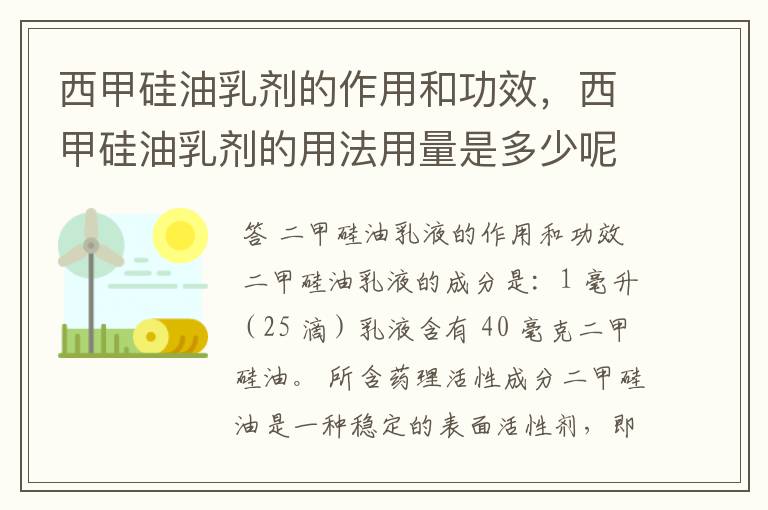 西甲硅油乳剂的作用和功效,西甲硅油乳剂的用法用量是多少呢?