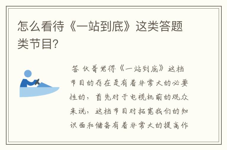 怎么看待《一站到底》这类答题类节目?