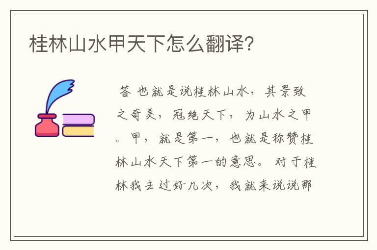 桂林山水甲天下怎么翻译?
