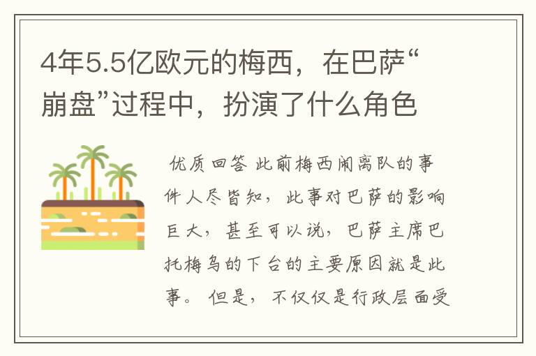 4年5.5亿欧元的梅西,在巴萨“崩盘”过程中,扮演了什么角色?